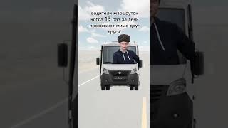 водилы маршруток #memes #юмор #реки #угар #мем #ржомба #меллстрой