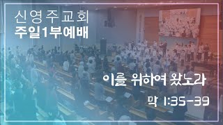 신영주교회 주일 1부예배 (11월 10일) 오전 9시