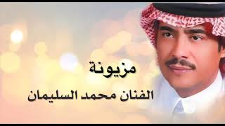 محمد السليمان - مزيونة - كلمات الشاعر الراحل مساعد الرشيدي رحمه الله