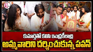 కూతురుతో కలిసి అమ్మవారిని దర్శించుకున్న పవన్ | Pawan Kalyan With His Daughter Visits Indrakeeladri|