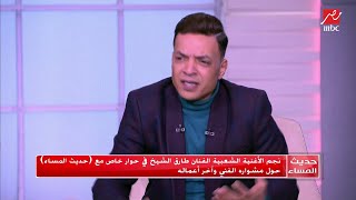 طارق الشيخ عن أغانى المهرجانات : "المهم الأسلوب" ويجب اختبار الصوت من النقابة قبل الغناء