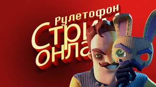 РУЛЕТОФОН - Secret Neighbor