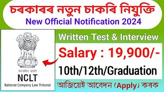 পুনৰ আহিগল নতুন চাকৰিৰ খবৰ  || Assam job news today || Assam jobs 2024