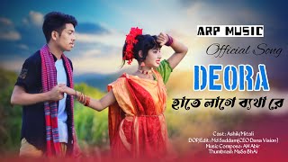 হাতে লাগে ব্যাথা রে | Hate Lage Betha Re | Saira Deo Sonar DeoRa Re  | AN Akhi & Masud