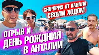 Отрыв на День рождения с каналом Своим Ходом! Неожиданный сюрприз. Ужасный Белек. Анталия 2021