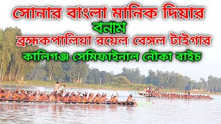 সোনার বাংলা মানিক দিয়ার Vs ব্রহ্মকপালিয়া রয়েল বেঙ্গল টাইগার! | কালিগঞ্জ সেমিফাইনাল নৌকা বাইচ ২০২১