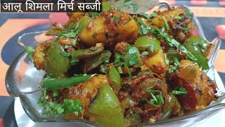 10 मिनट में आलू शिमला मिर्च की चटाखेदार सब्जी😋/aalu Shimlamirch sabjii recipe/sabji recipe😋😋😋