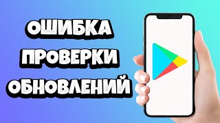 Ошибка проверки обновлений в Плей Маркете (Google Play Market) - что делать?