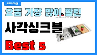 요즘 인기 많은 사각싱크볼 추천 Best5!! || 가격 비교 가성비 순위