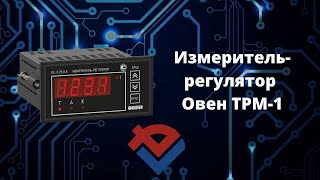 Обзор регулятора-измерителя ОВЕН ТРМ1 от Компании База Электроники