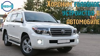 ПОХОРОНИЛИ ГОЛОВНОЕ УСТРОЙСТВО | TOYOTA LAND CRUISER 200