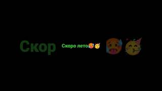 спростнись! скорооо летооо