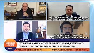 Γιάννης Δαγρές σε ΑΝΤ1-TV: "Χειρουργικές μάσκες, επάρκεια, τιμές, ο κεντρικός ρόλος του Φαρμακείου"