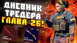 ДНЕВНИК ТРЕЙДЕРА ГЛАВА 26! УРОКИ ТРЕЙДА! КАК ЗАРАБАТЫВАТЬ В STEAM! КАК ЗАРАБОТАТЬ В CS2!