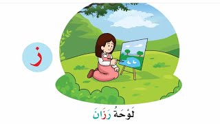 لوحة رزان اولى ابتدائي الترم الثاني