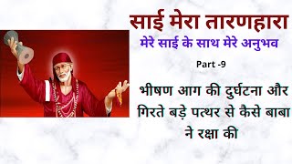 mere sai | sai blessings | मेरे साई के साथ मेरे अनुभव - 9 | Miracles of Saibaba