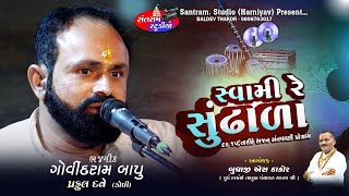 Govindram Bapu ll Svami Re Sundhada ll ગોવિન્દરામ બાપુ ll Santram Studio Present