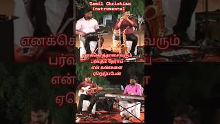 enakku othasai varum  instrumental song #shorts #tamilchristiansongs #tamilgospelsong #instrumental