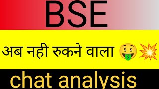 BSE Latest NEWS 🔴 BSE 🔴BSE TARGET🔴 BSE LONG TERM 🔴 BSE SHARE ANALYSIS 🔴 BSE SHARE PRICE💥🔥