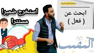 ( الضمائر المستترة ) الصف الأول الإعدادي