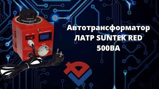 Обзор автотрансформатора ЛАТР SUNTEK RED 500ВА от Компании База Электроники