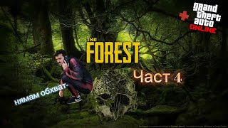 Най-после направихме нещо - The forest (част 4) с хора от чата