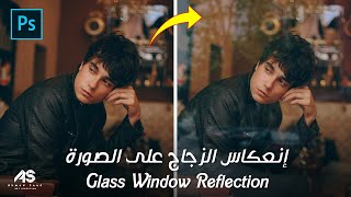 إنعكاس الزجاج على الصورة بالفوتوشوب - Realistic Glass Window Reflection in Photoshop #Photoshop