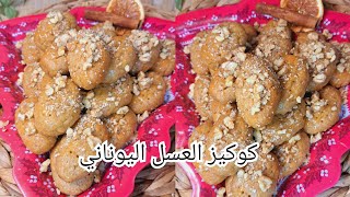 كوكيز العسل اليوناني melomakarona