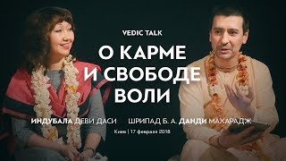 VEDIC TALK о карме, свободе и предназначении