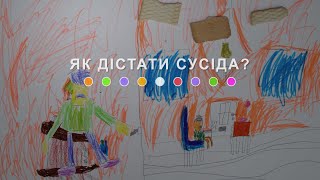 Як дістати сусіда? (2024) Main Point Academy & Odesa Animation Studio