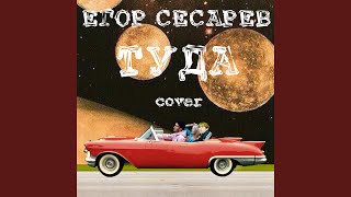 Туда (Cover Version)