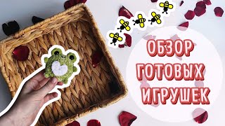 Обзор готовых игрушек за неделю | Новиночки | Вышел новый МК