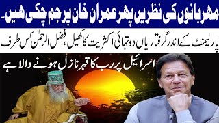 Peer Pinjar Sarkar Latest || مہربانوں کی نظریں پھر عمران خان پر جم چکی ہیں ۔