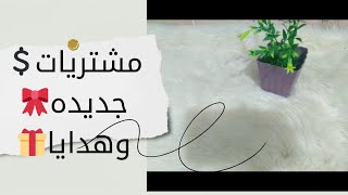 مشتريات جديده💲💸وهدايا قمر لا كانت ع البال ولا ع الخاطر 🎁🎀