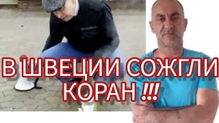 В ШВЕЦИИ СОЖГЛИ СВЯЩЕННУЮ КНИГУ КОРАН!!!