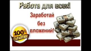 заработок без вложений 700 1400 руб день