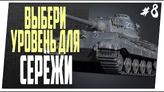 Серёжа #8 ➤ Зрители выбирают уровень ➤ Мир танков.