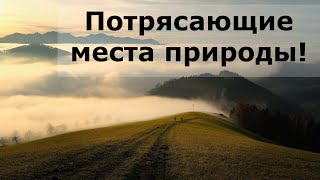 Потрясающие места природы!