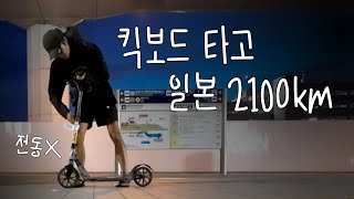 한국인 최초로 도전합니다 [ 킥보드일본일주1 ]