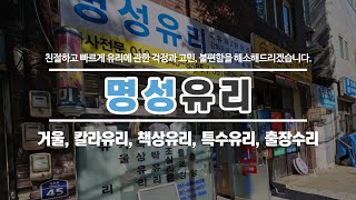 부산유리시공업체 명성유리