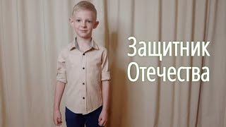 Стихи на 23 февраля "Защитник Отечества"