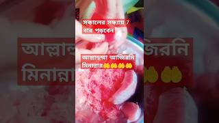 সকালে সন্ধ্যায় 7 বার পড়বেন। আল্লাহুম্মা আজিরনি মিনান্নার#sorts #Abu toha Mohammed Adnan waz#vairal