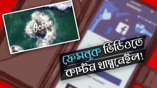 How To Set Custom Thumbnail On Facebook Video - Bangla 2021