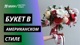 МАСТЕР-КЛАСС | Букет свободной формы в стиле американской флористики | MFS TV