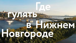 Обновлённый Нижний Новгород || Где погулять и что посмотреть