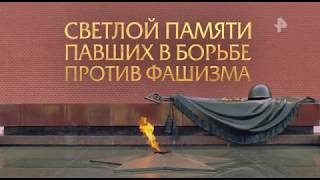 Светлой памяти павших в борьбе против фашизма. Минута молчания (9 мая 2020 года, РЕН ТВ +2)