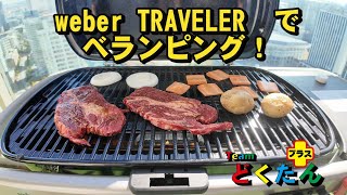 weber TRAVELER【ウエーバートラベラー】でベランピング