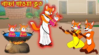 বাচ্চা খাওয়া ভূত | Bascha Khaoa Vuth | Bangla Cartoon | Thakurmar Jhuli | Rupkothar Golpo