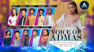 VOICE OF ADMAS ROUND 1 EPISODE 1 | ቮይስ ኦፍ አድማስ