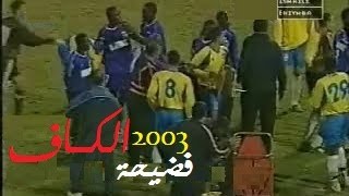 مهزلة نهائي دوري أبطال أفريقيا 2003 الإسماعيلي و أنيمبا النيجيري ... سرقة لقب مستحق من الدراويش